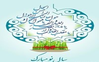 پیام تبریک ریاست دانشکده پزشکی بمناسبت عید نوروز