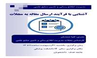 برگزاری کارگاه: آشنایی با فرآیند ارسال مقاله به مجلات